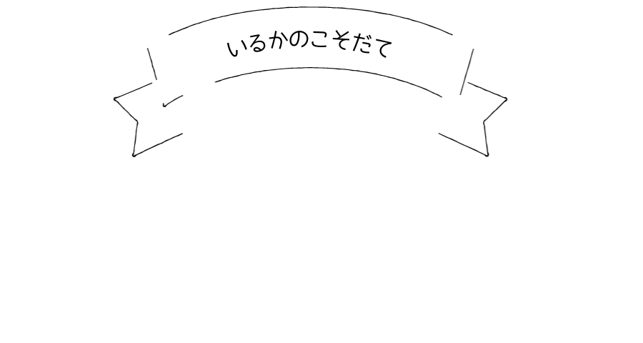 いるかのこそだて