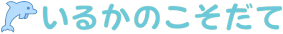 いるかのこそだて