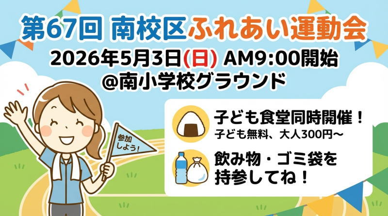 第67回南校区ふれあい運動会に参加します