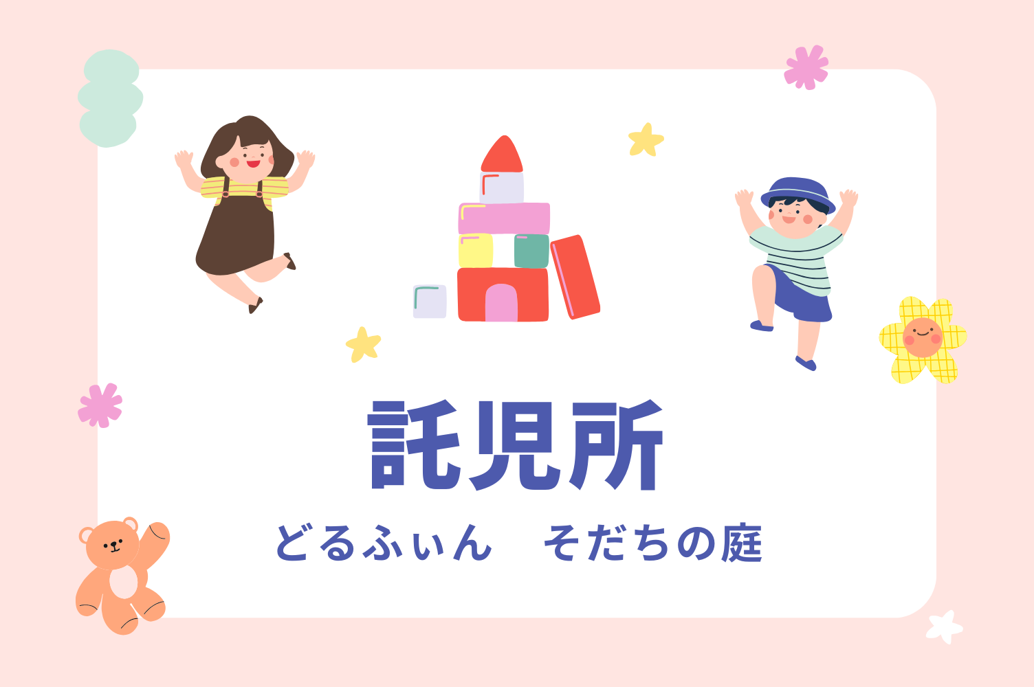託児所