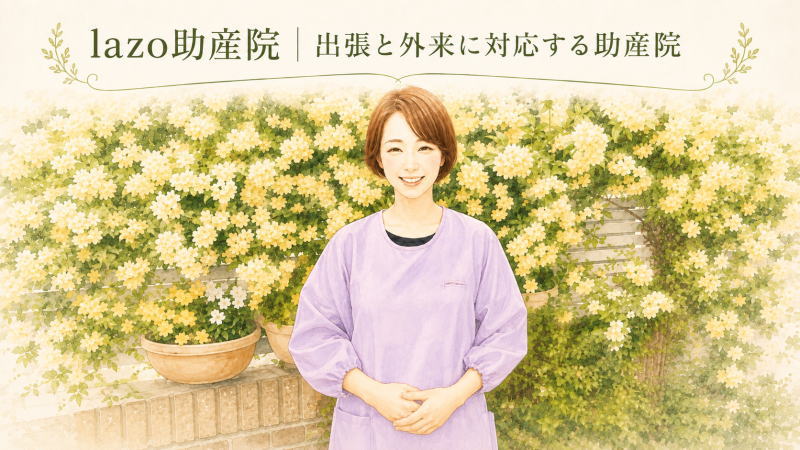 lazo助産院｜出張と外来に対応する助産院