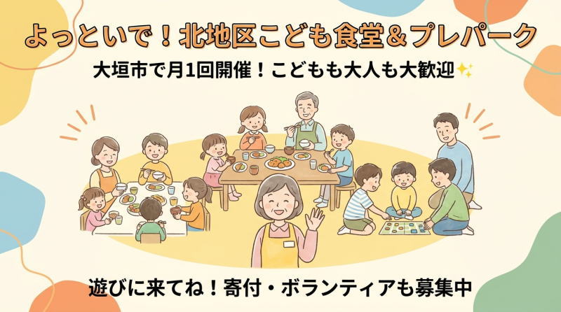 よっといで！＠北地区こども食堂＆プレパーク